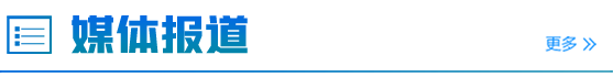 媒体报道