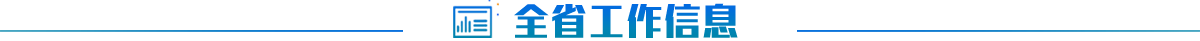 全省工作信息