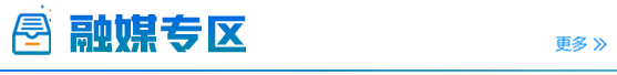 融媒专区