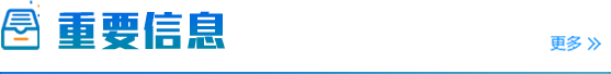 重要信息